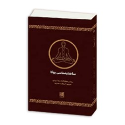 کتاب ساختار شناسی یوگا